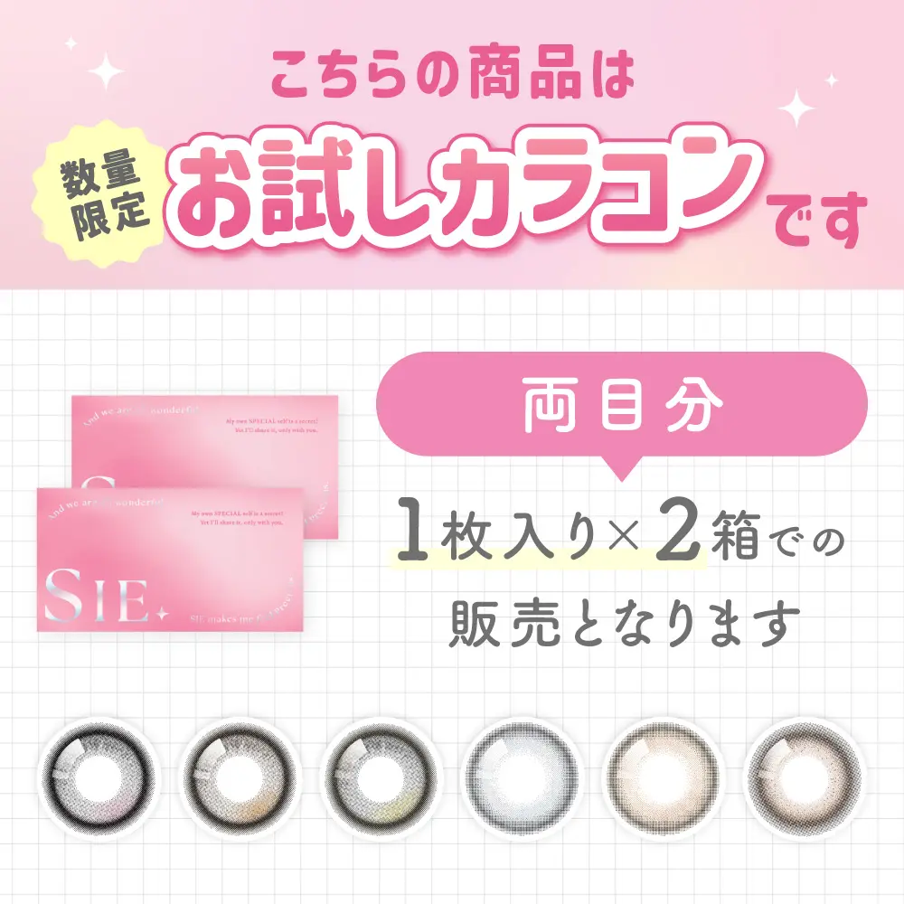 お試しカラコン 1枚入り×2箱