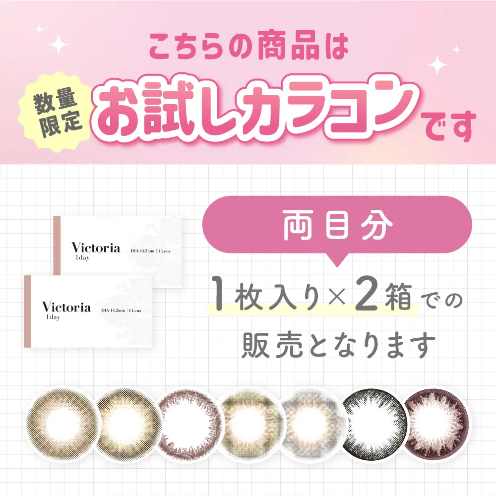 お試しカラコン 1枚入り×2箱