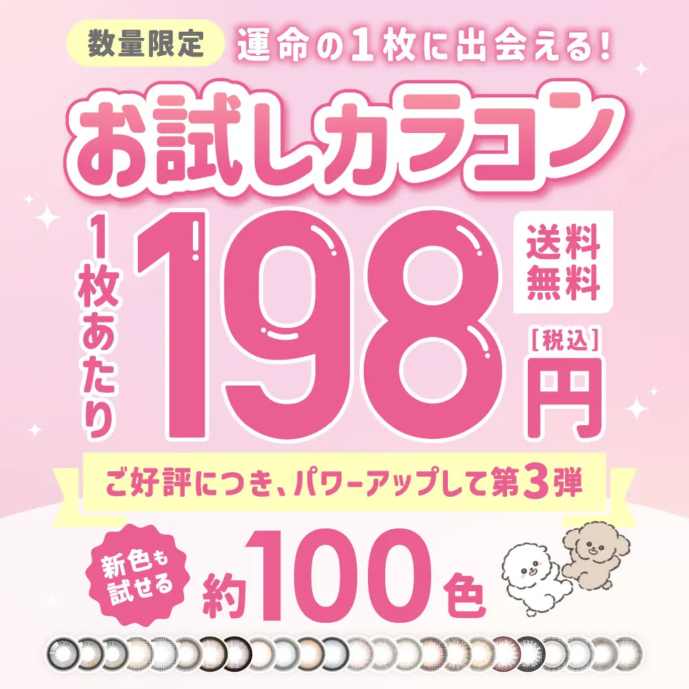 お試しカラコン1枚あたり198円 新色も試せる約100色