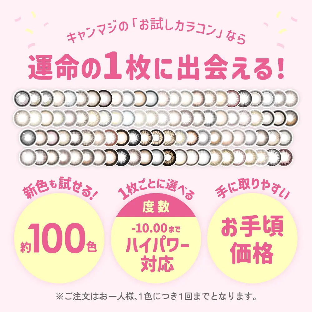 キャンマジのお試しカラコンなら約100色 -10.00までハイパワー対応 お手頃価格