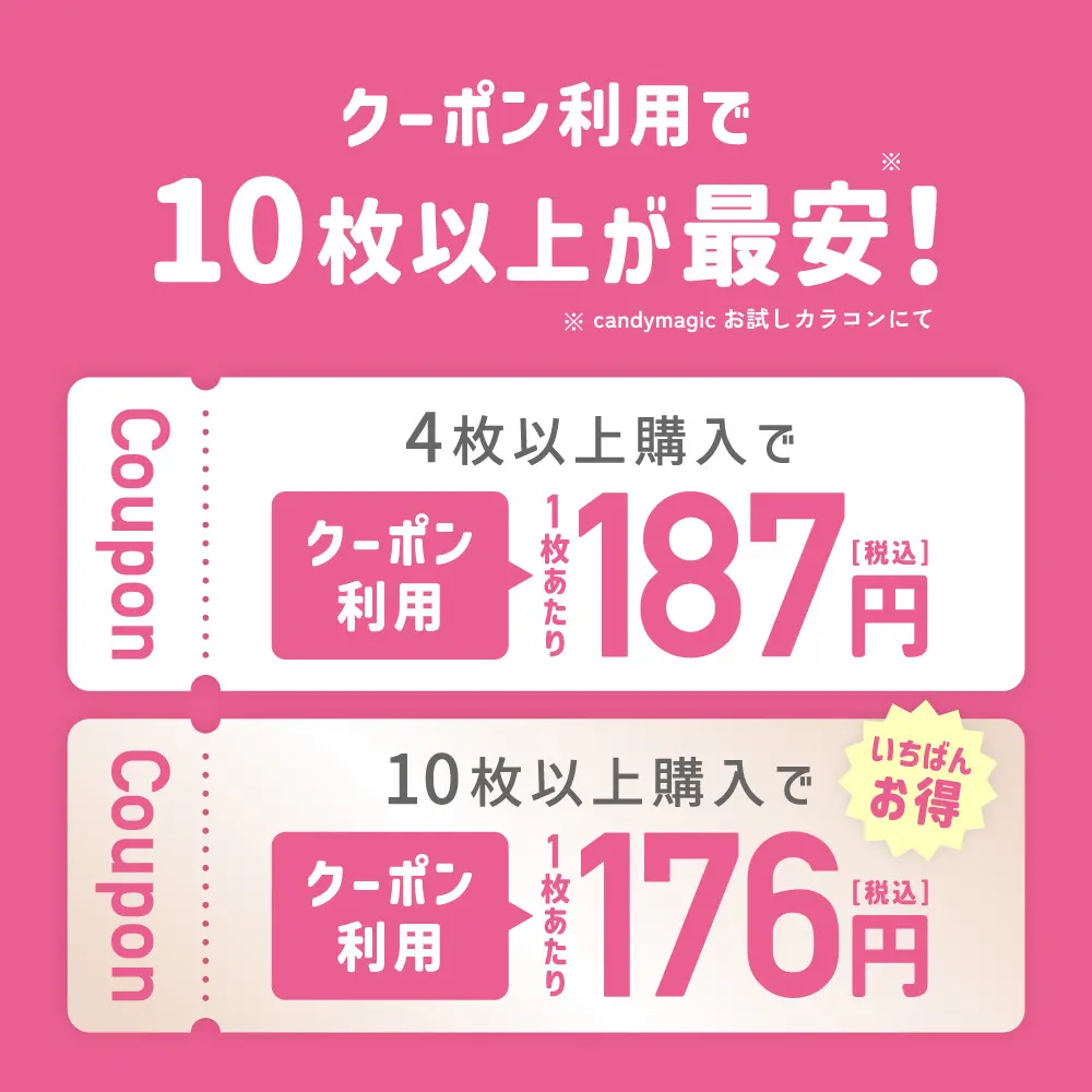 クーポン利用で10枚以上が最安値！