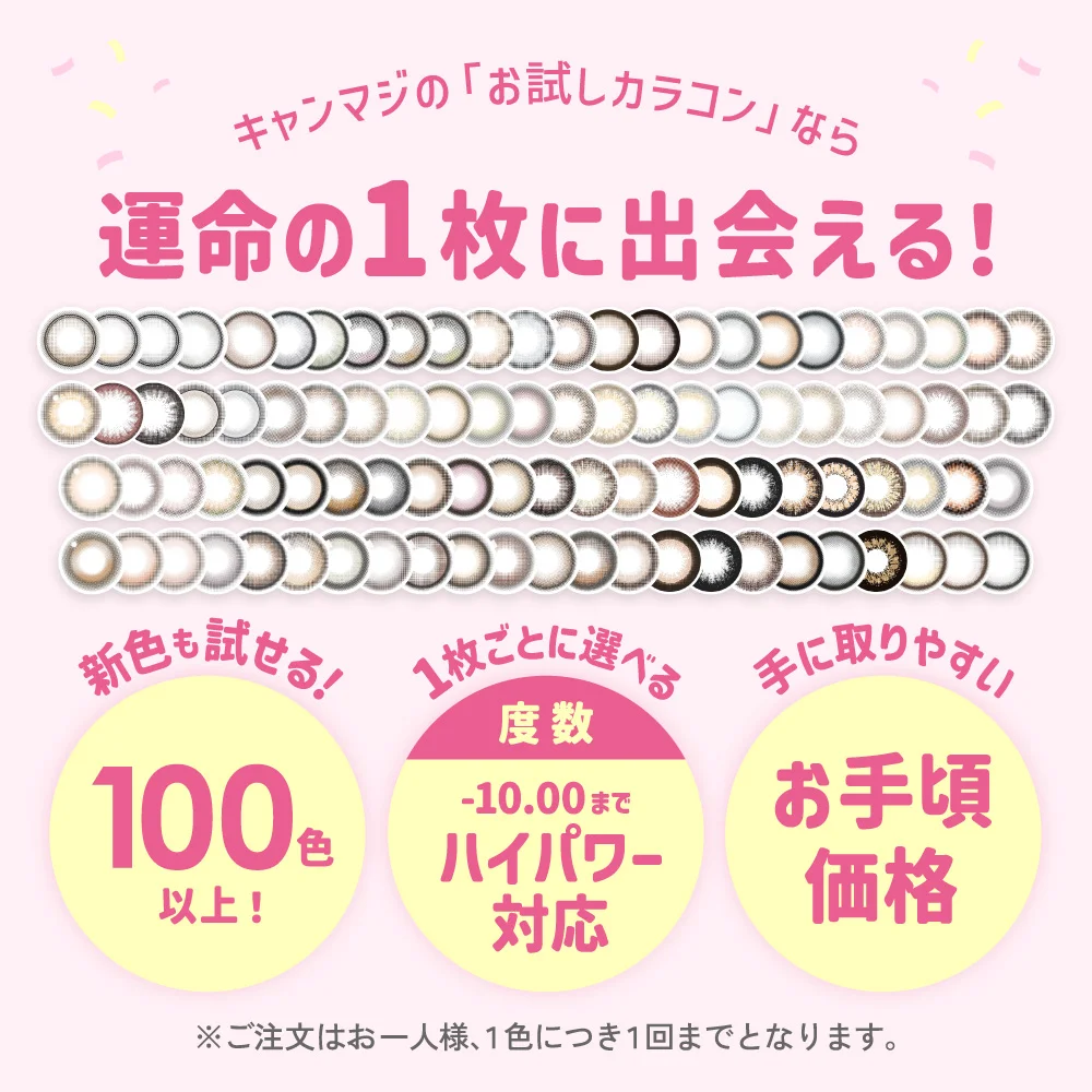 キャンマジのお試しカラコンなら約100色 -10.00までハイパワー対応 お手頃価格