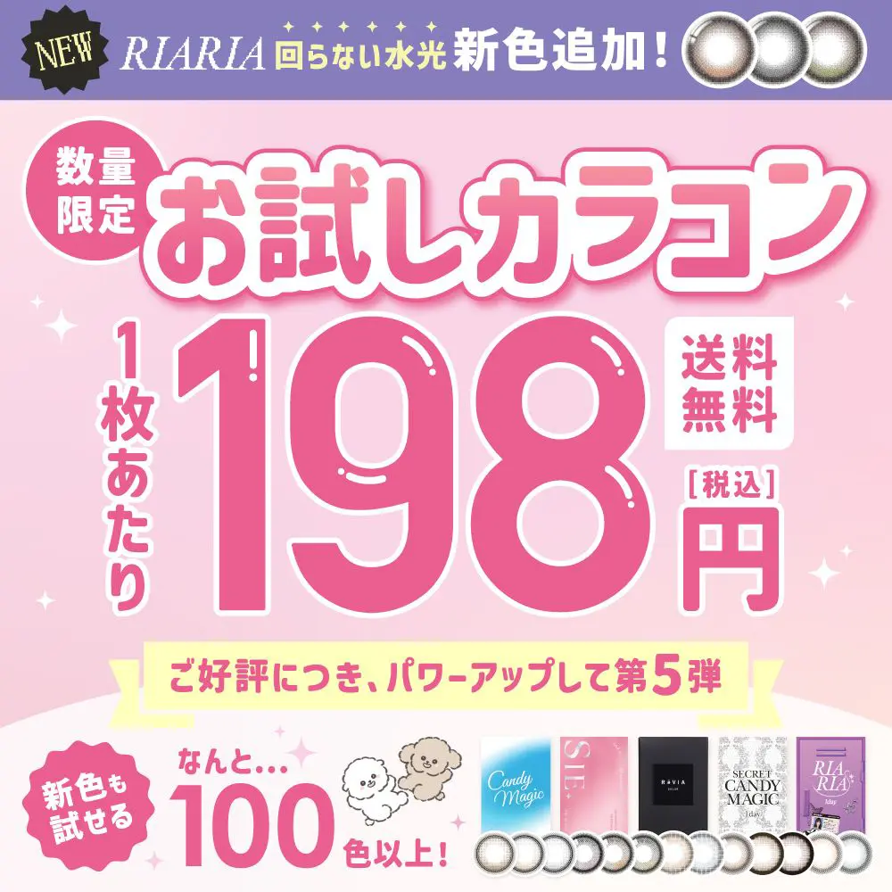 お試しカラコン1枚あたり198円 新色も試せる約100色