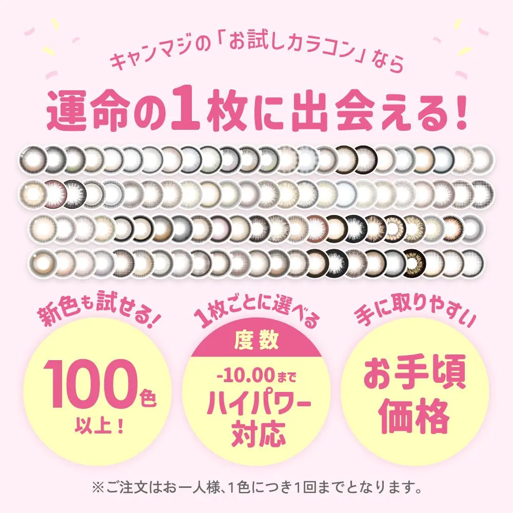 キャンマジのお試しカラコンなら約100色 -10.00までハイパワー対応 お手頃価格