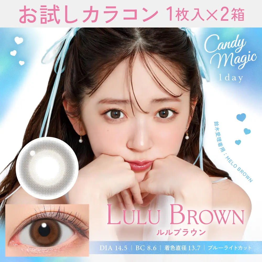 お試しカラコン　ルルブラウン
