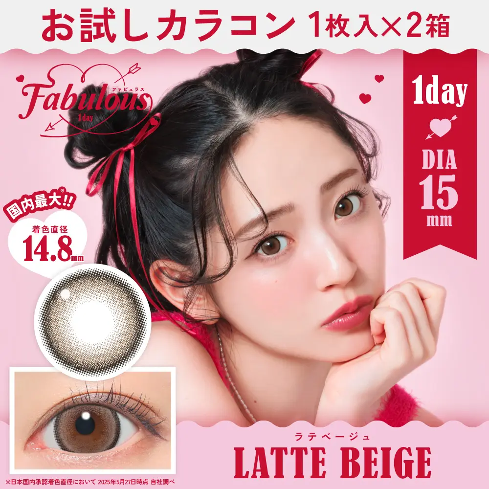 お試しカラコン　ファビュラス ラテベージュ