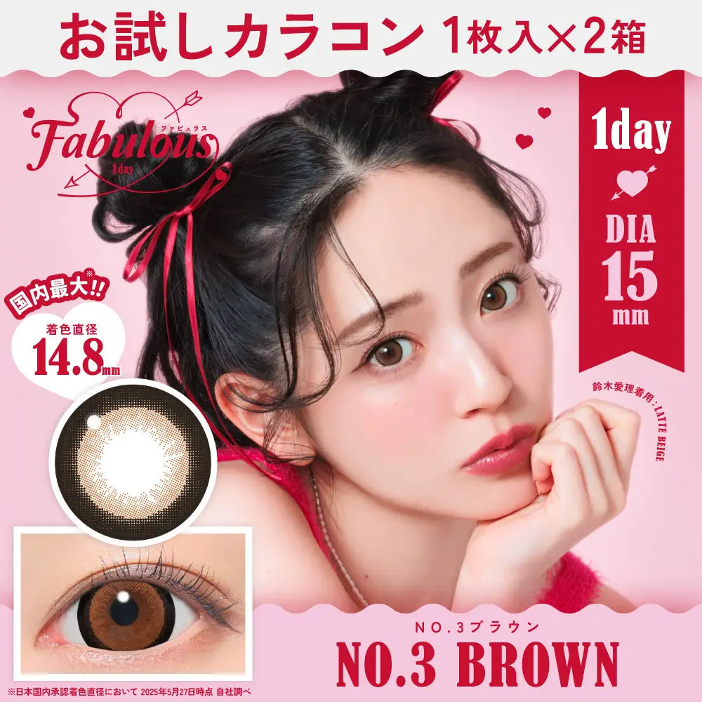 お試しカラコン　ファビュラス NO.3ブラウン