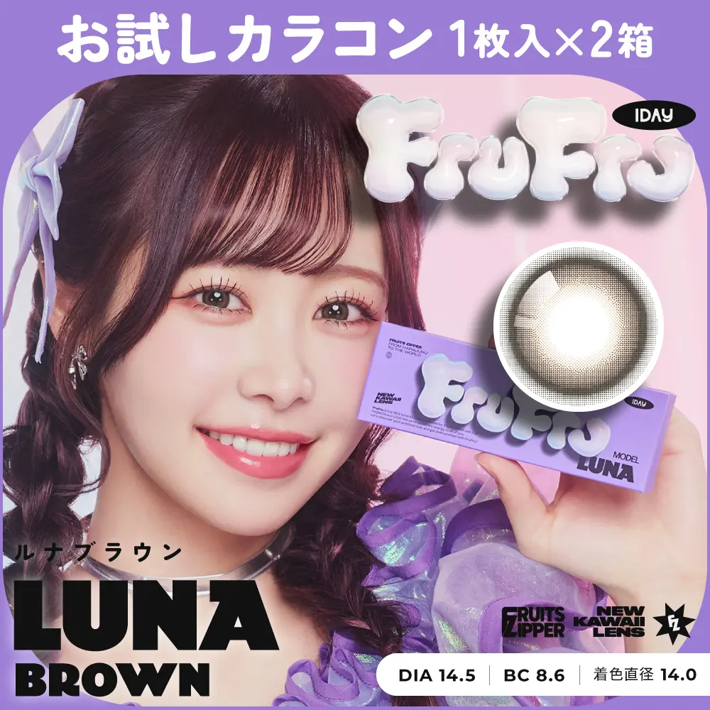 お試しカラコン　ルナブラウン