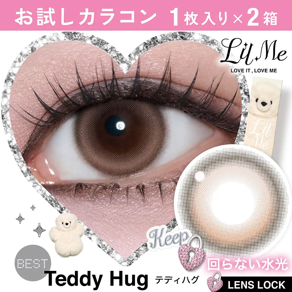 お試しカラコン　テディハグ