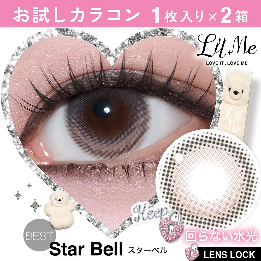 お試しカラコン　スターベル