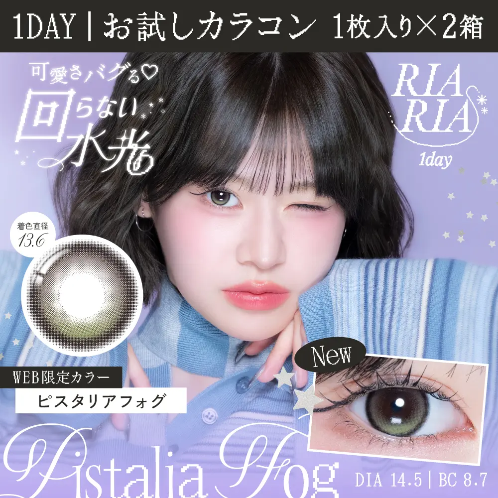 【お試しカラコン】RIARIA 1day 《ピスタリアフォグ》 リアリア 度あり 度なし 2枚