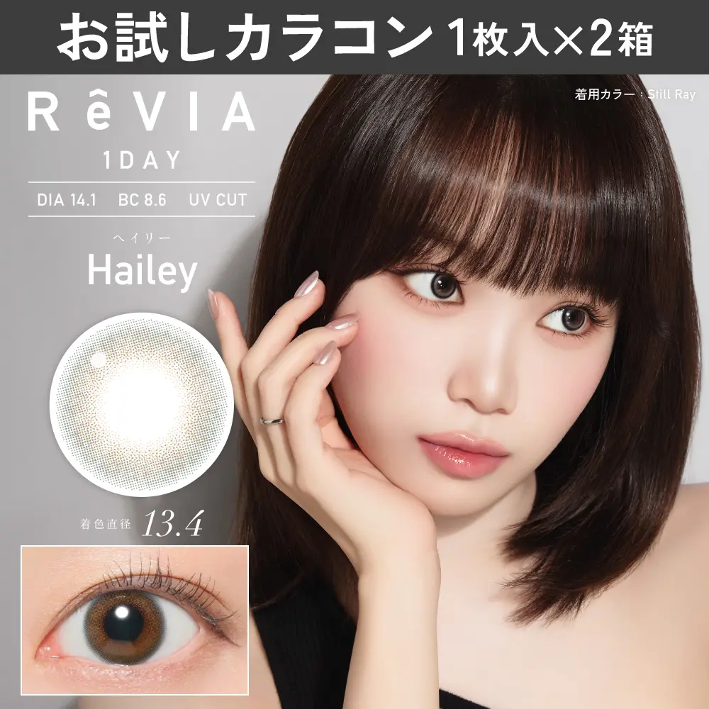 お試しカラコン　ヘイリー