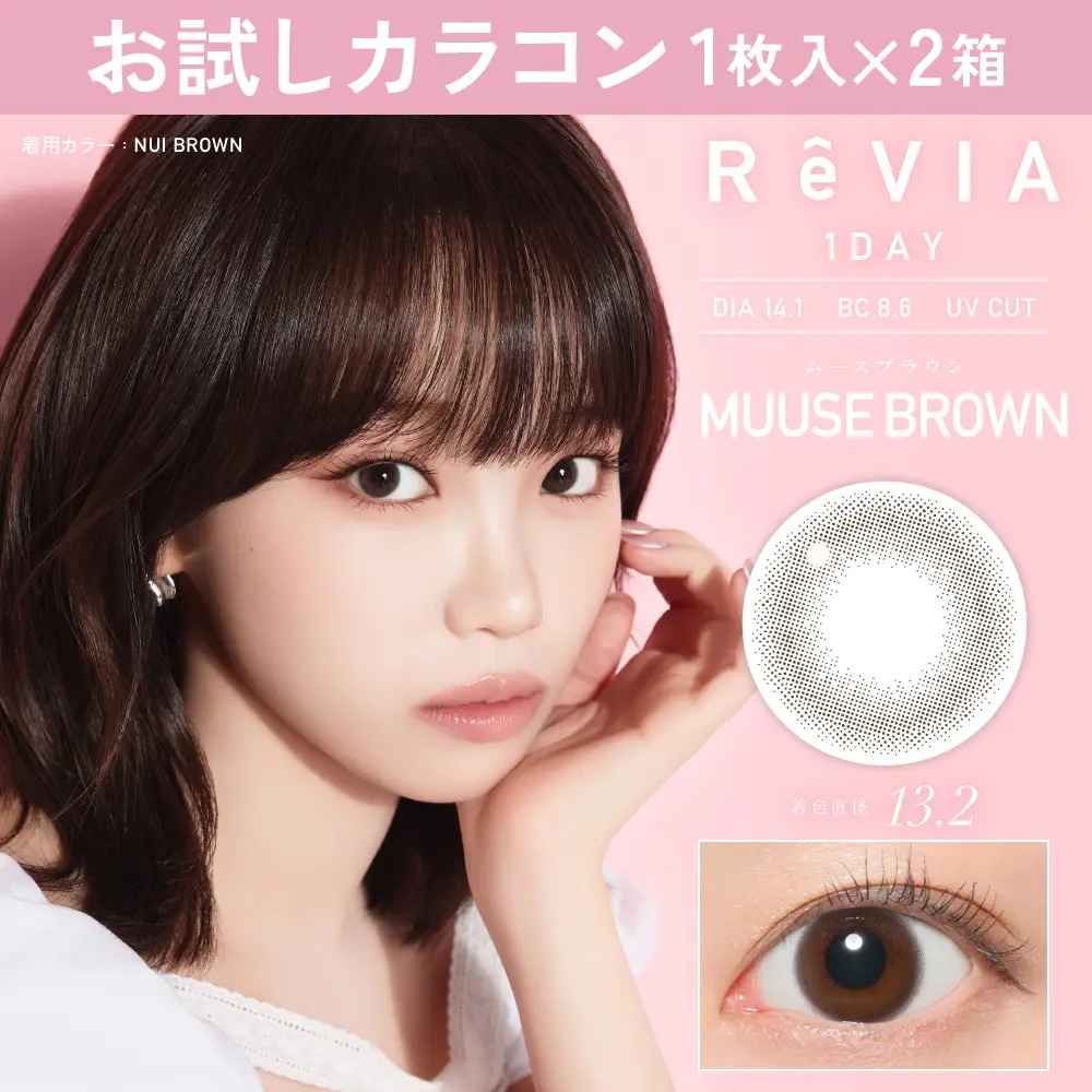 お試しカラコン　ムースブラウン