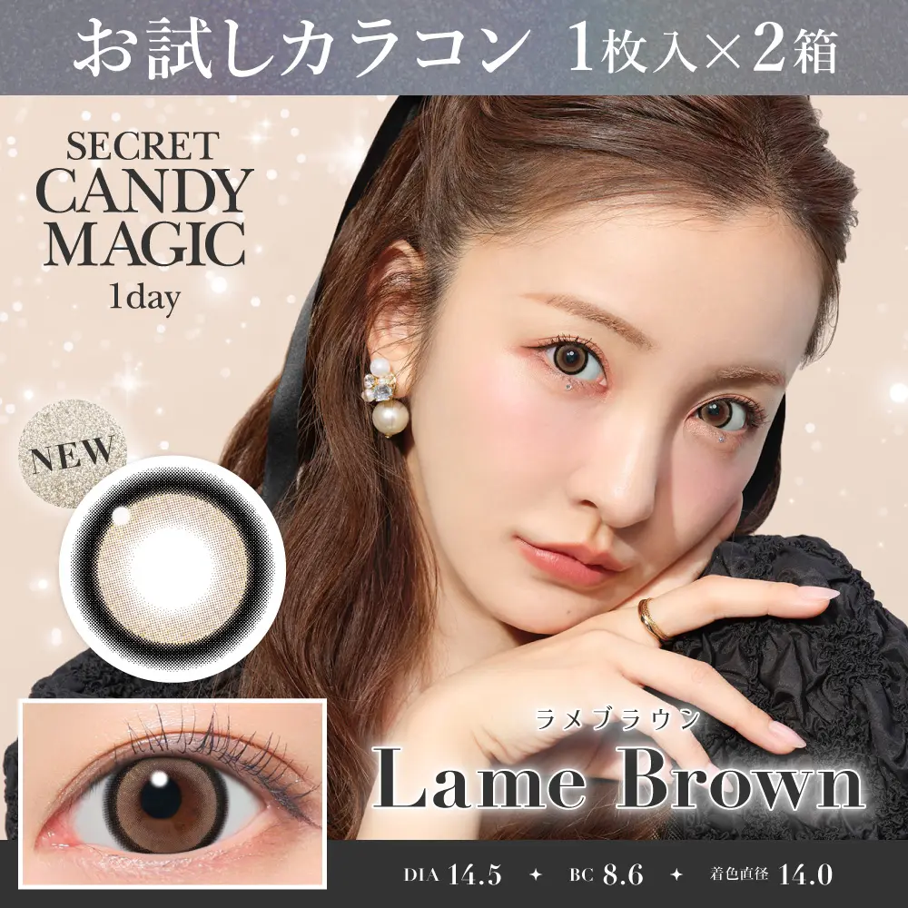 お試しカラコン   ラメブラウン