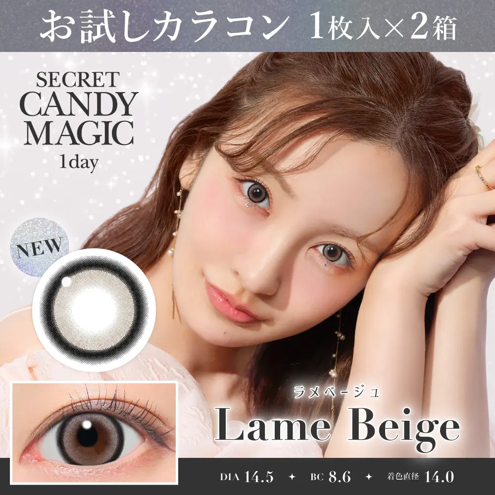 お試しカラコン   ラメベージュ