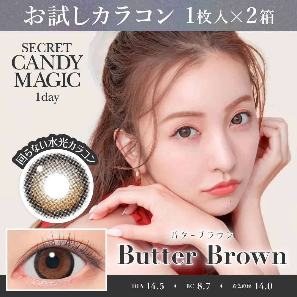 お試しカラコン   バターブラウン