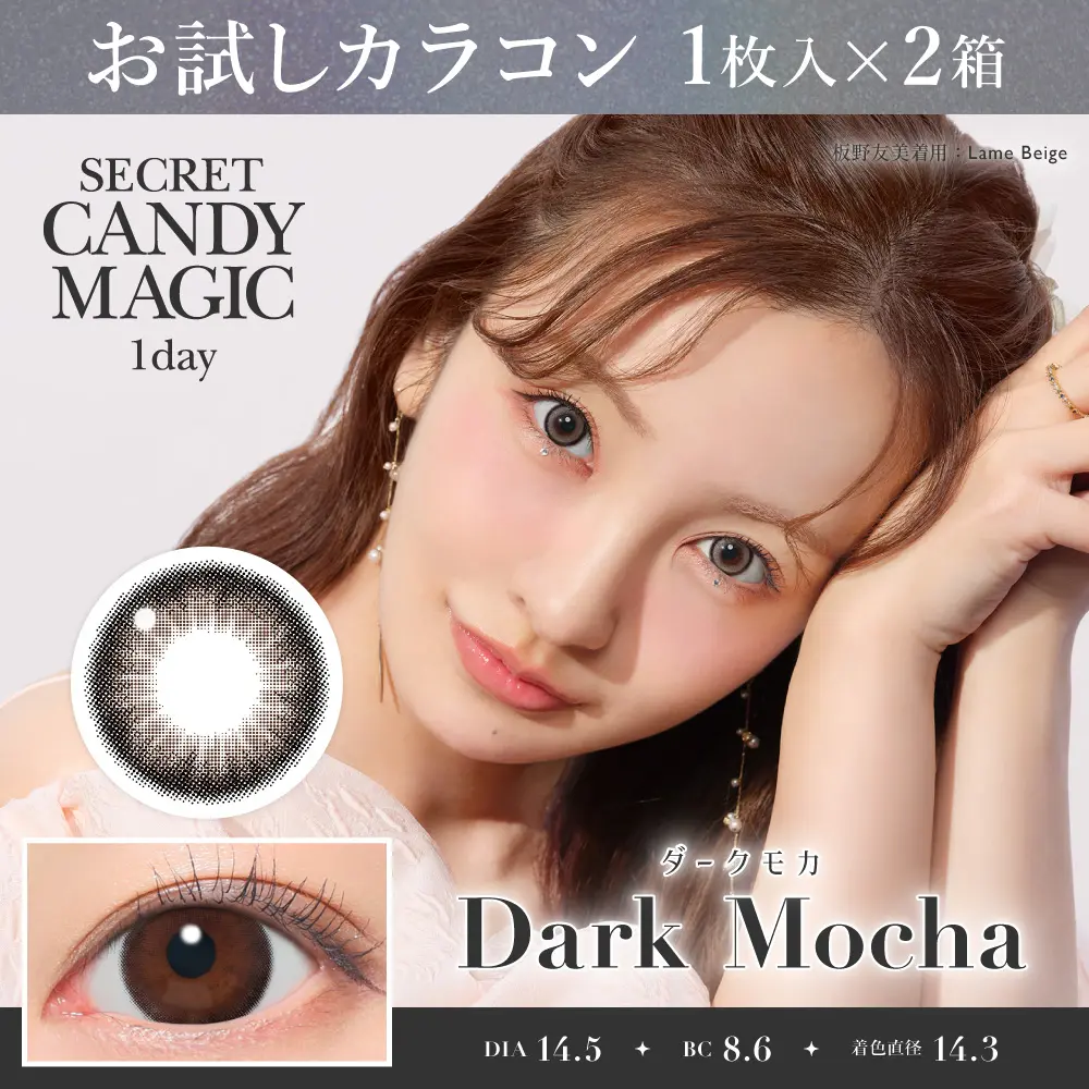 お試しカラコン   ダークモカ