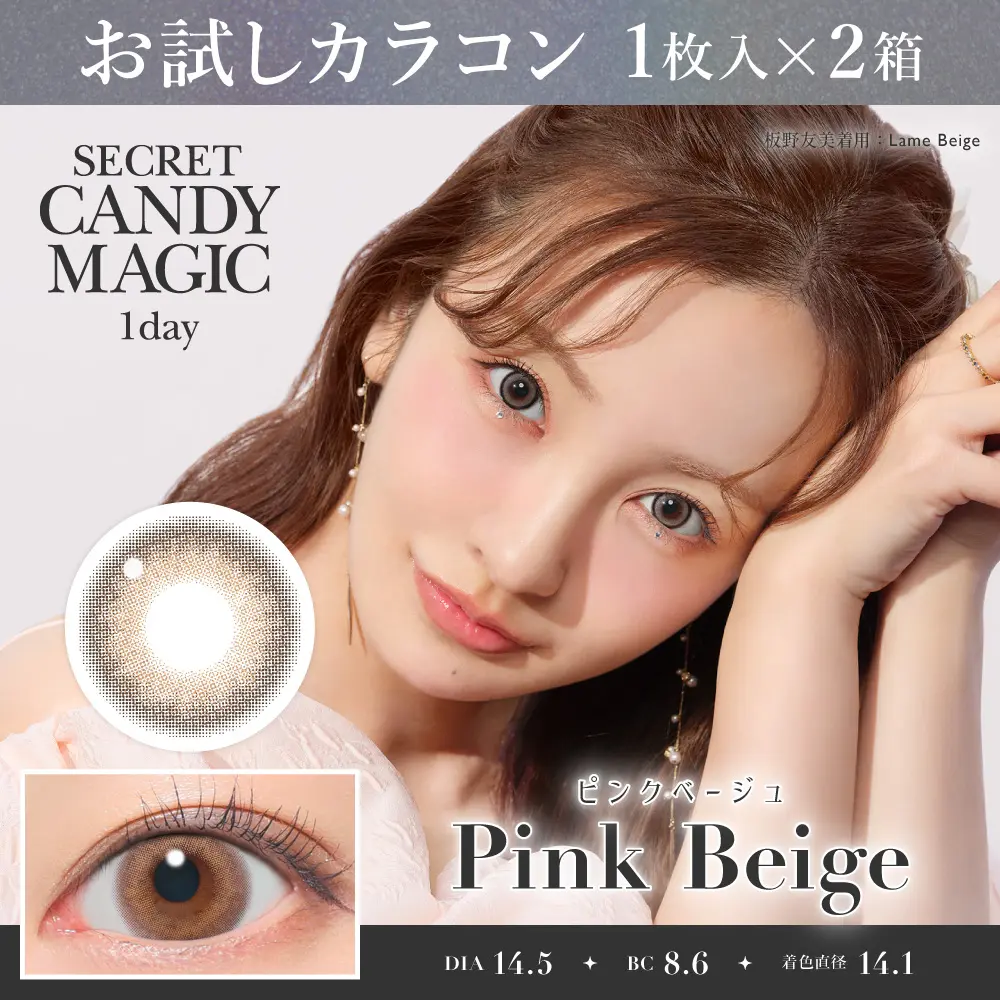 お試しカラコン   ピンクベージュ