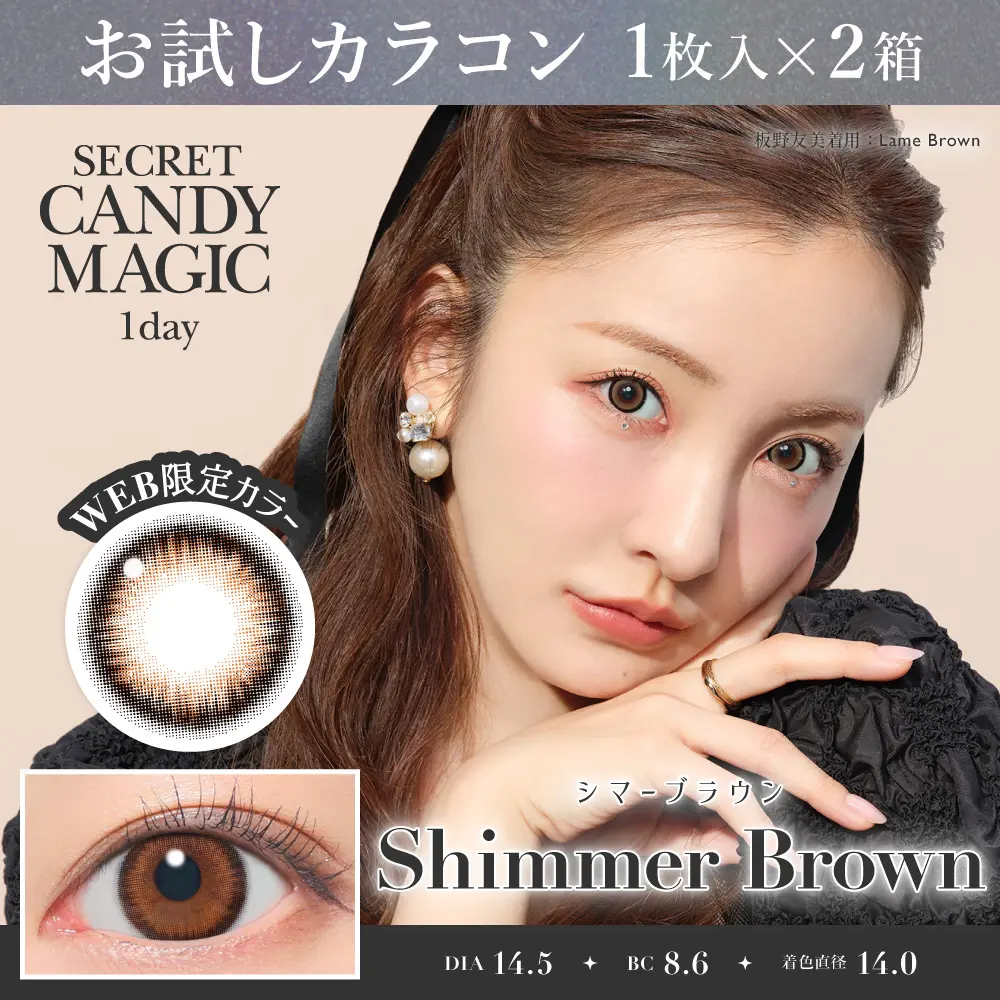 お試しカラコン   シマーブラウン