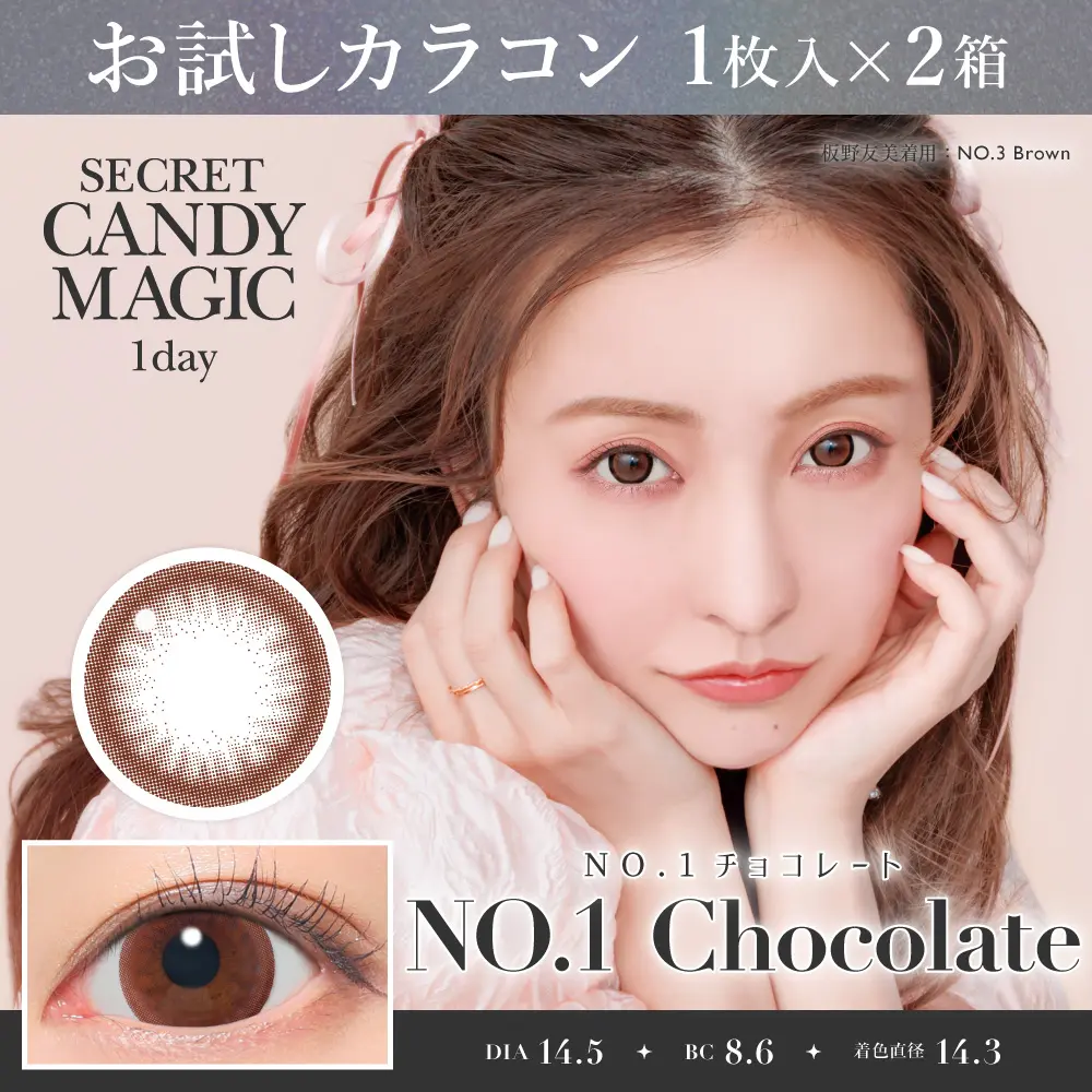お試しカラコン   NO.1チョコレート