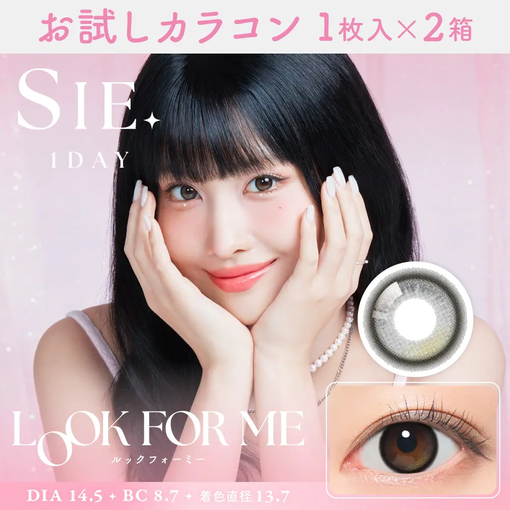 お試しカラコン　ルックフォーミー