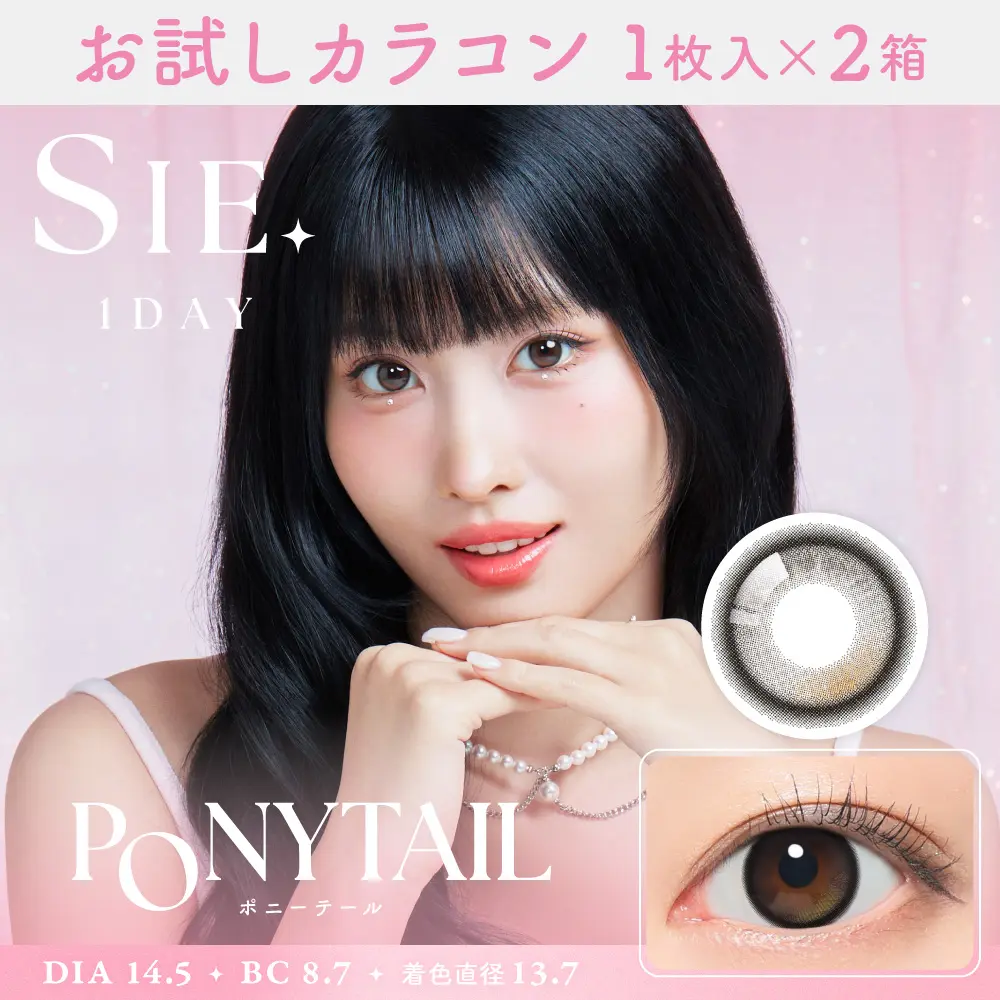 お試しカラコン　ポニーテール