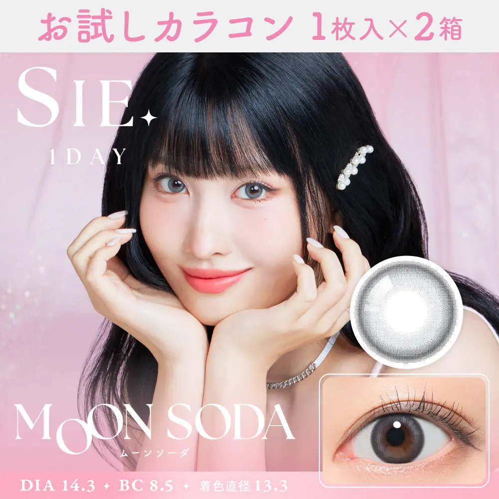 お試しカラコン　ムーンソーダ