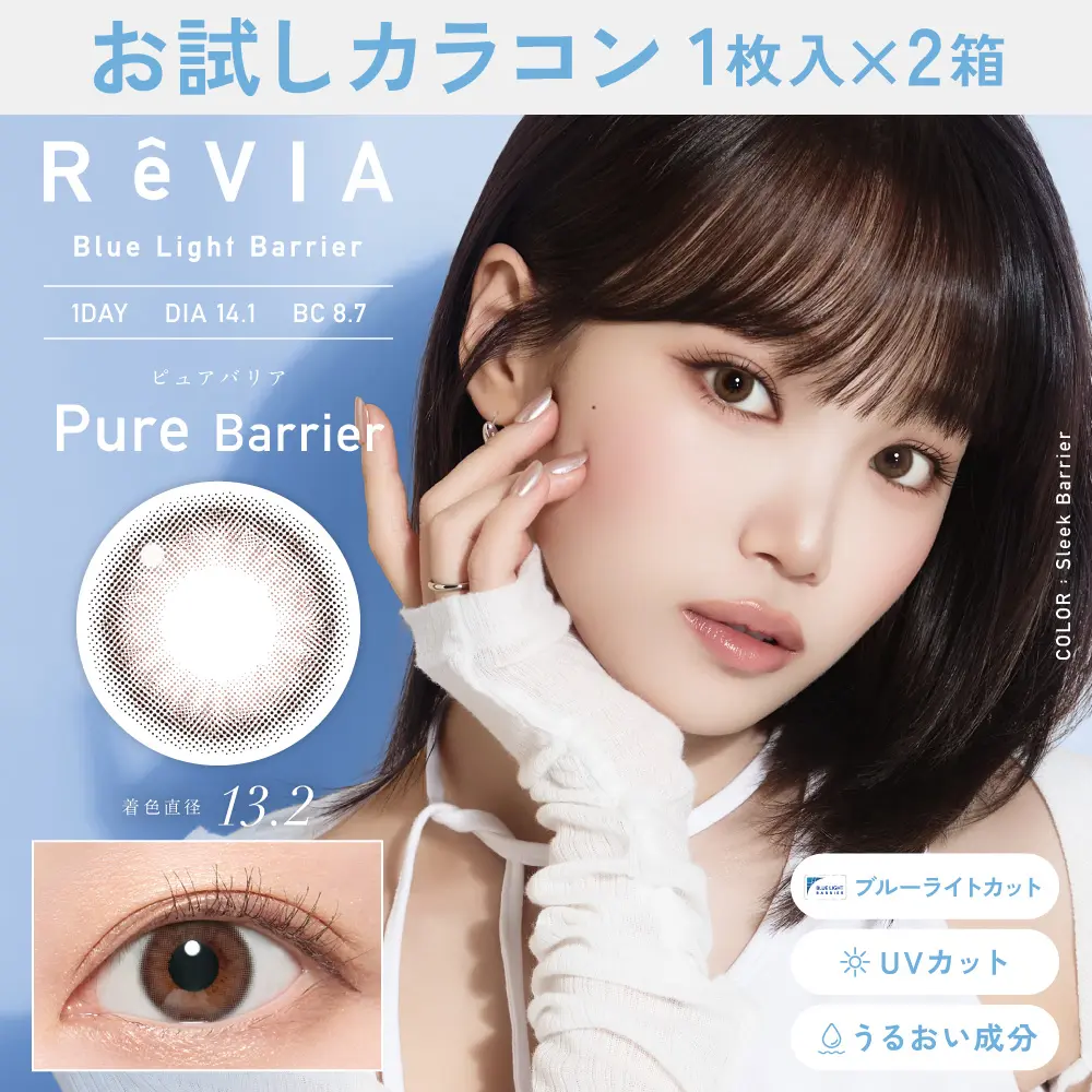 お試しカラコン　ピュアバリア