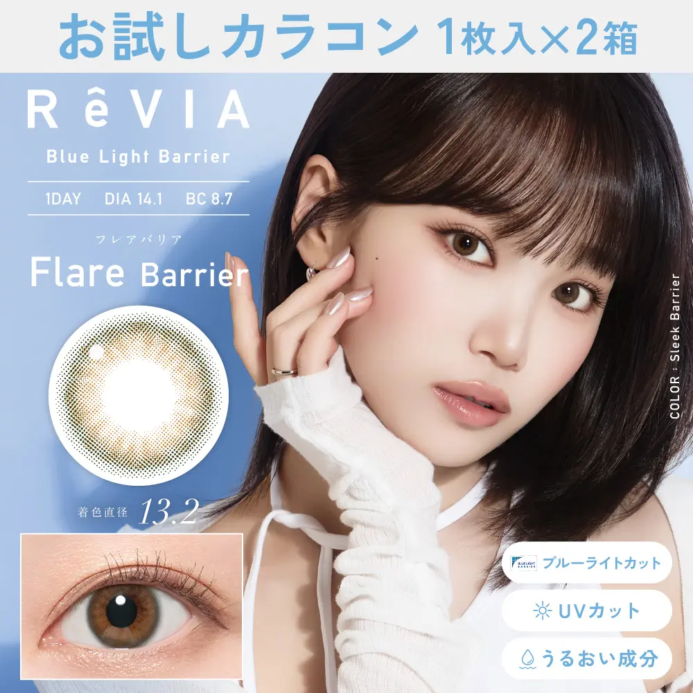 お試しカラコン　フレアバリア