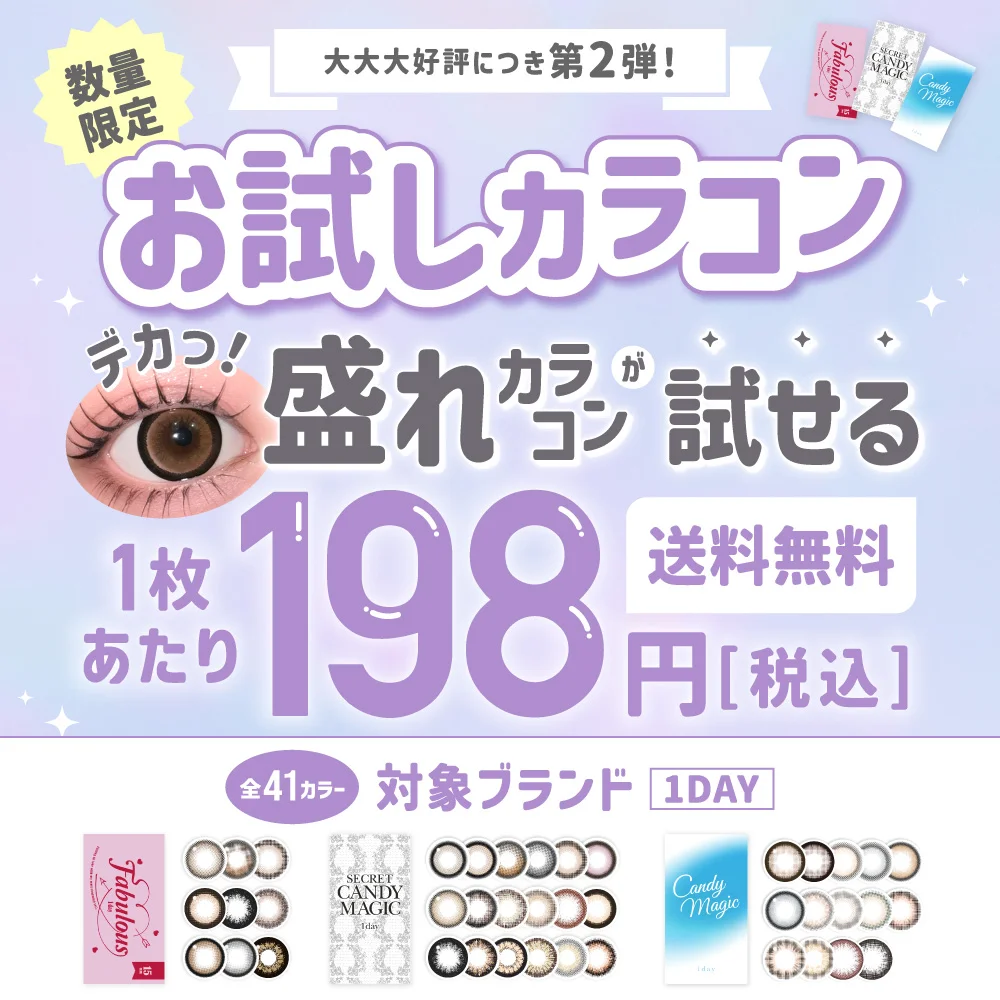 大大大好評につき第2弾!お試しカラコンデカ盛れカラコンが試せる