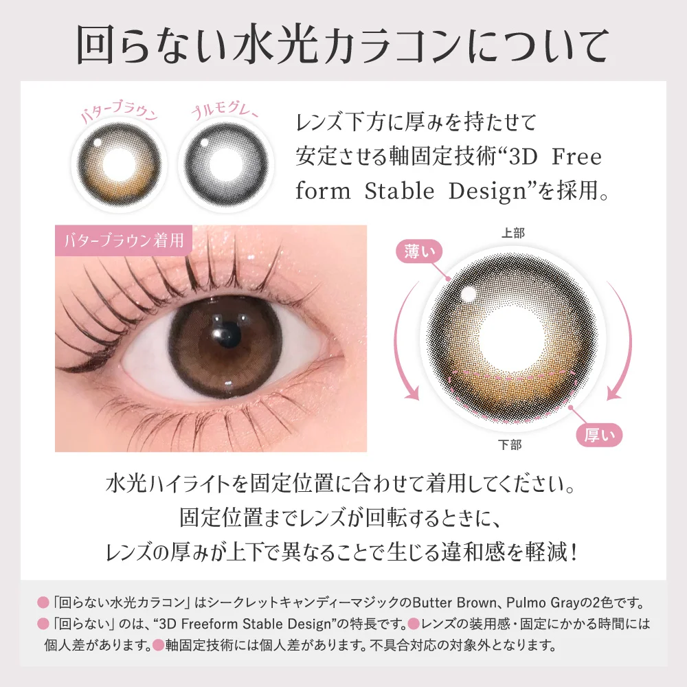 回らない水光カラコンについて