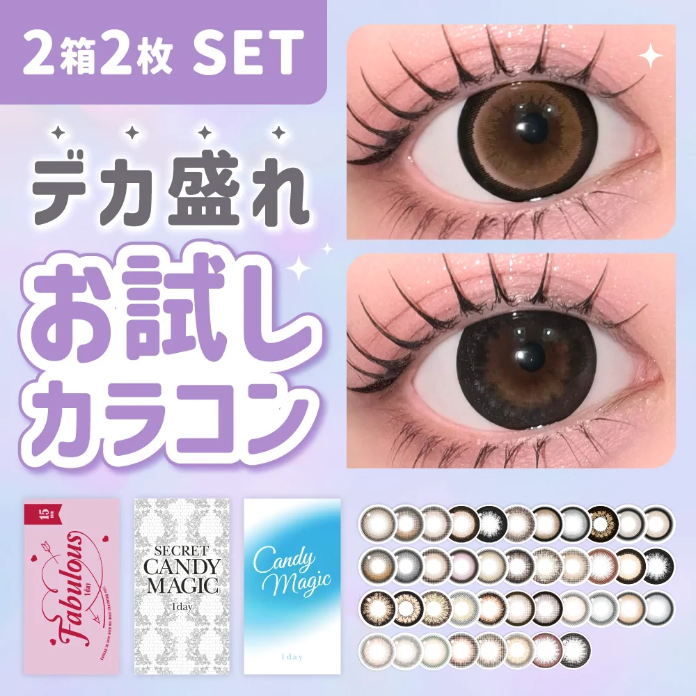 【お試しカラコン】合計2枚 デカ盛れカラコン お試し（1箱1枚入り×2セット）