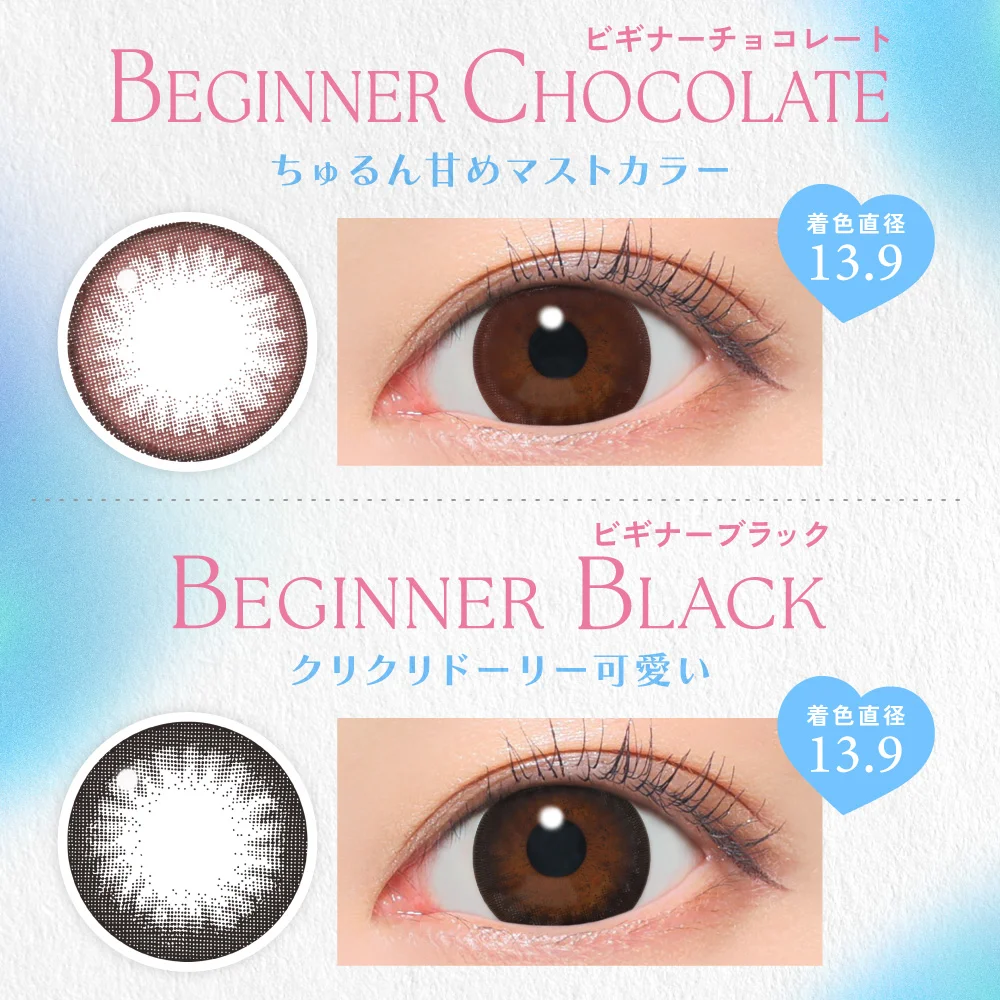 ビギナーチョコレート/ビギナーブラック