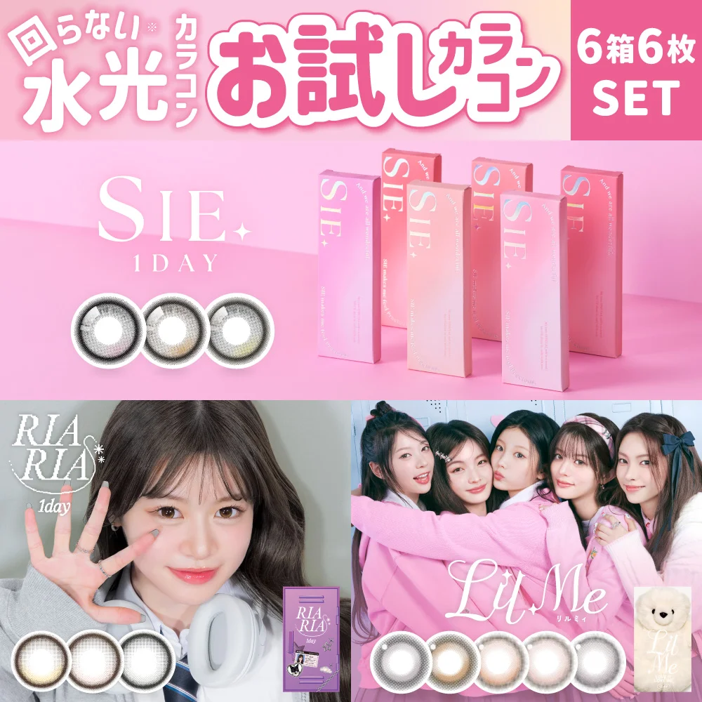 【お試しカラコン】6枚セット 回らない水光カラコン お試し（1箱1枚入り×6セット）
