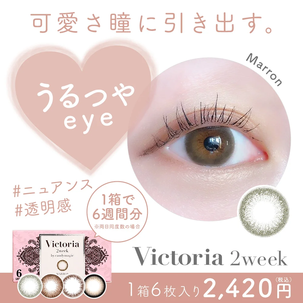 可愛さ瞳に引き出す うるつやeye