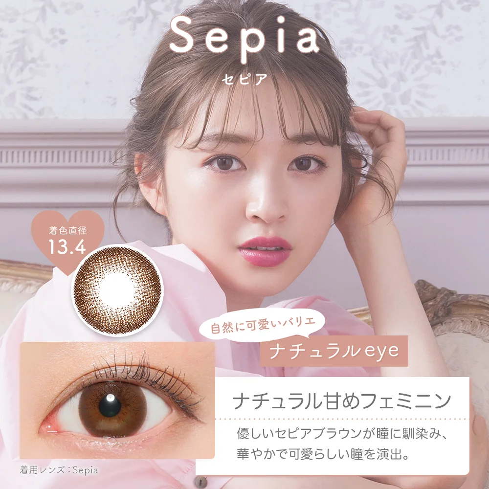 セピア ナチュラル甘めフェミニン 着色直径13.4mm