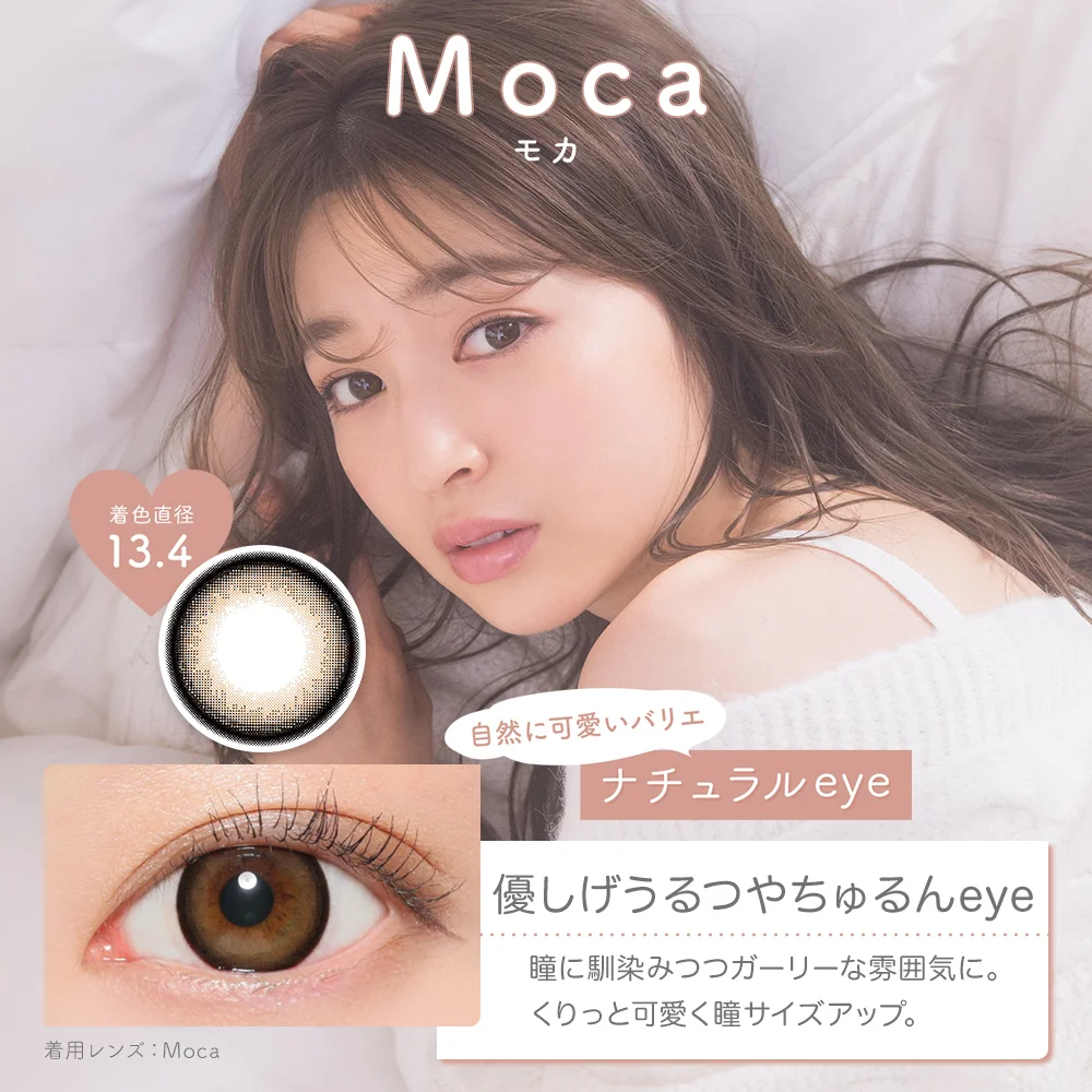 モカ 優し気うるつやちゅるんeye 着色直径13.4mm