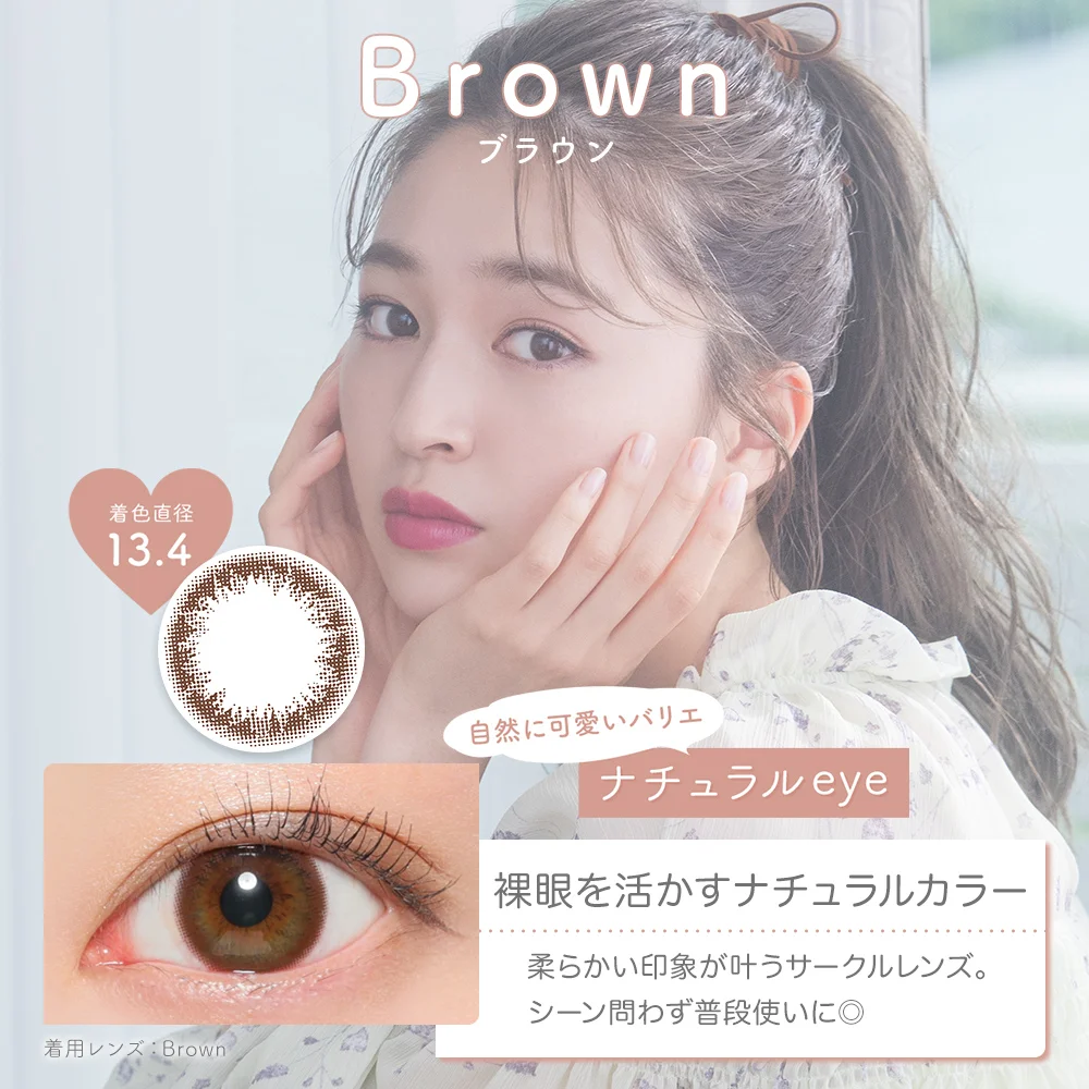 ブラウン 裸眼を活かすナチュラルカラー 着色直径13.4mm