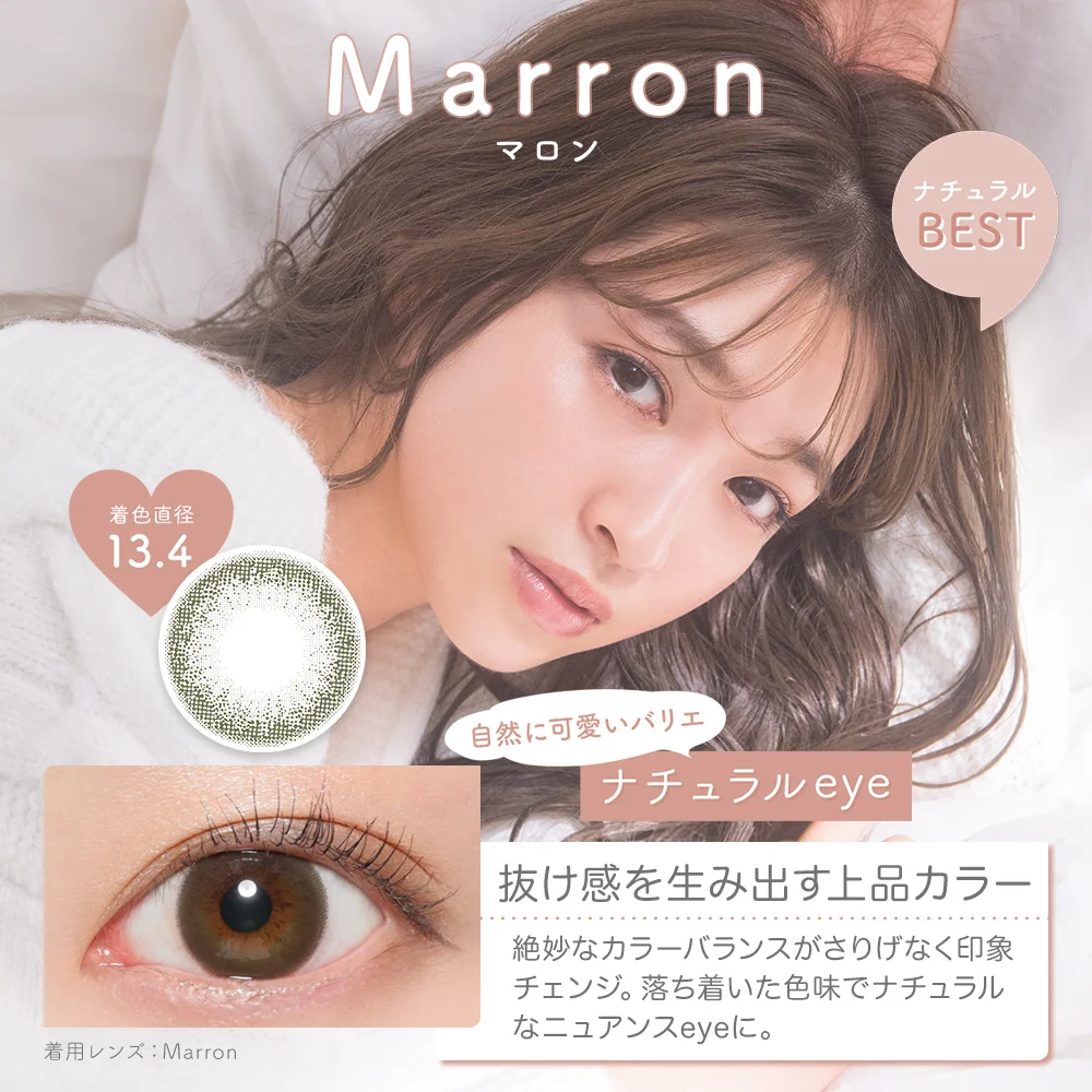 マロン 抜け感を生み出す上品カラー 着色直径13.4mm