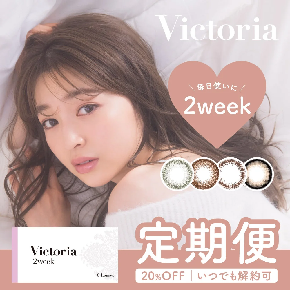 Victoria 2week 定期便 合計12枚 3ヶ月分