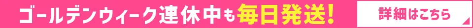 ゴールデンウイーク連休中も毎日発送