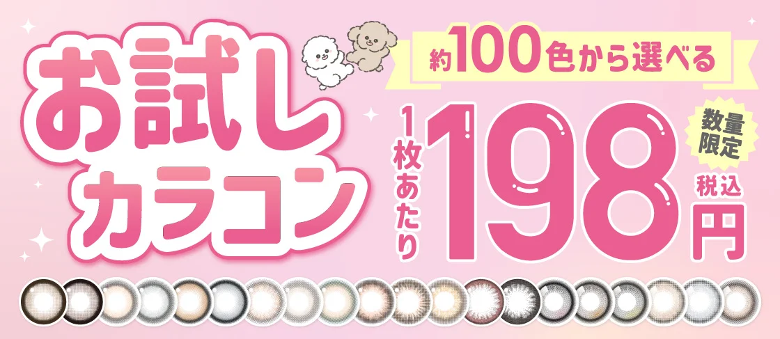 ご好評につきお試しカラコン第3弾！約100色から試せる！