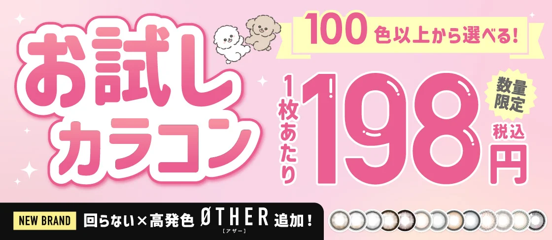 新ブランド【ØTHER】追加！お試しカラコン第4弾！100色以上から試せる♡