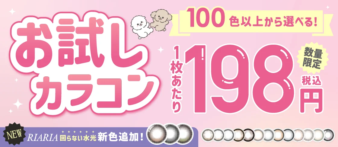 新ブランド【ØTHER】追加！お試しカラコン第4弾！100色以上から試せる♡