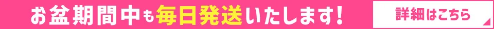 お盆期間中も毎日発送いたします！