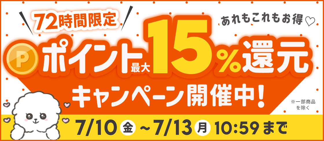 【今だけ】ポイント最大15%還元中！あれもこれもお得