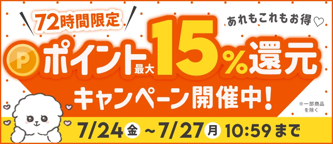 【今だけ】ポイント最大15%還元中！あれもこれもお得