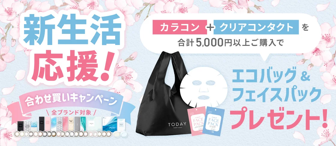 新生活応援！合わせ買いキャンペーン