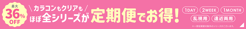 カラコンもクリアもほぼ全シリーズが定期便でお得！