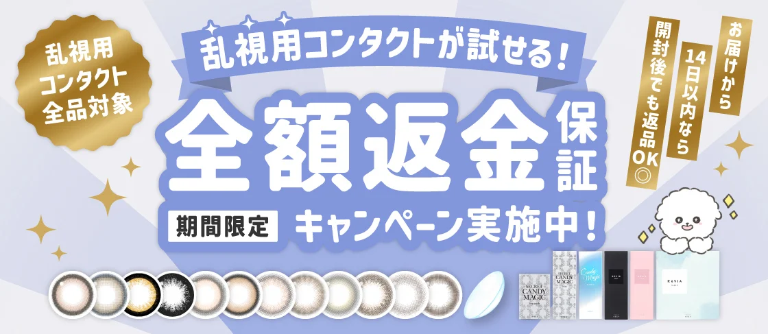 乱視用コンタクトが試せる！全額返金保証キャンペーン実施中！